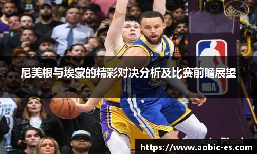 尼美根与埃蒙的精彩对决分析及比赛前瞻展望