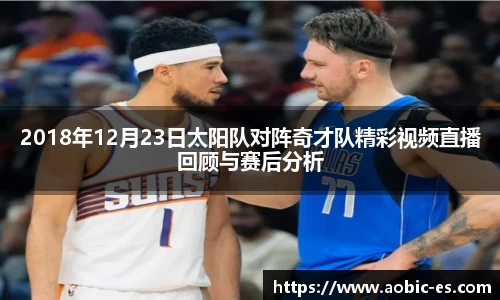 2018年12月23日太阳队对阵奇才队精彩视频直播回顾与赛后分析