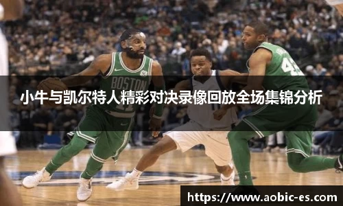 小牛与凯尔特人精彩对决录像回放全场集锦分析